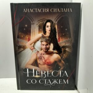 Невеста со стажем / Сиалана Ан.