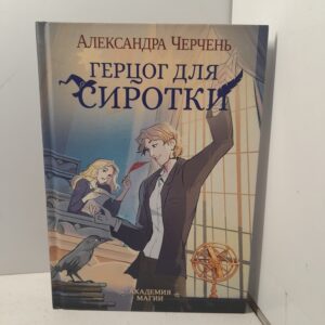 Герцог для сиротки / Черчень Александра