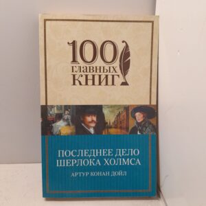 Последнее дело Шерлока Холмса / Дойл Артур Конан