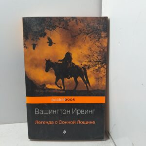 Легенда о Сонной Лощине / Ирвинг Вашингтон