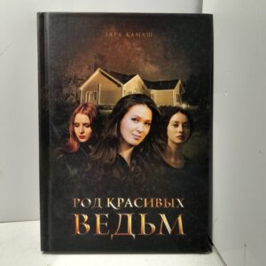 Род красивых ведьм / Зара Камаш