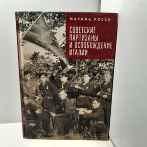 Советские партизаны и освобождение Италии / Марина Росси