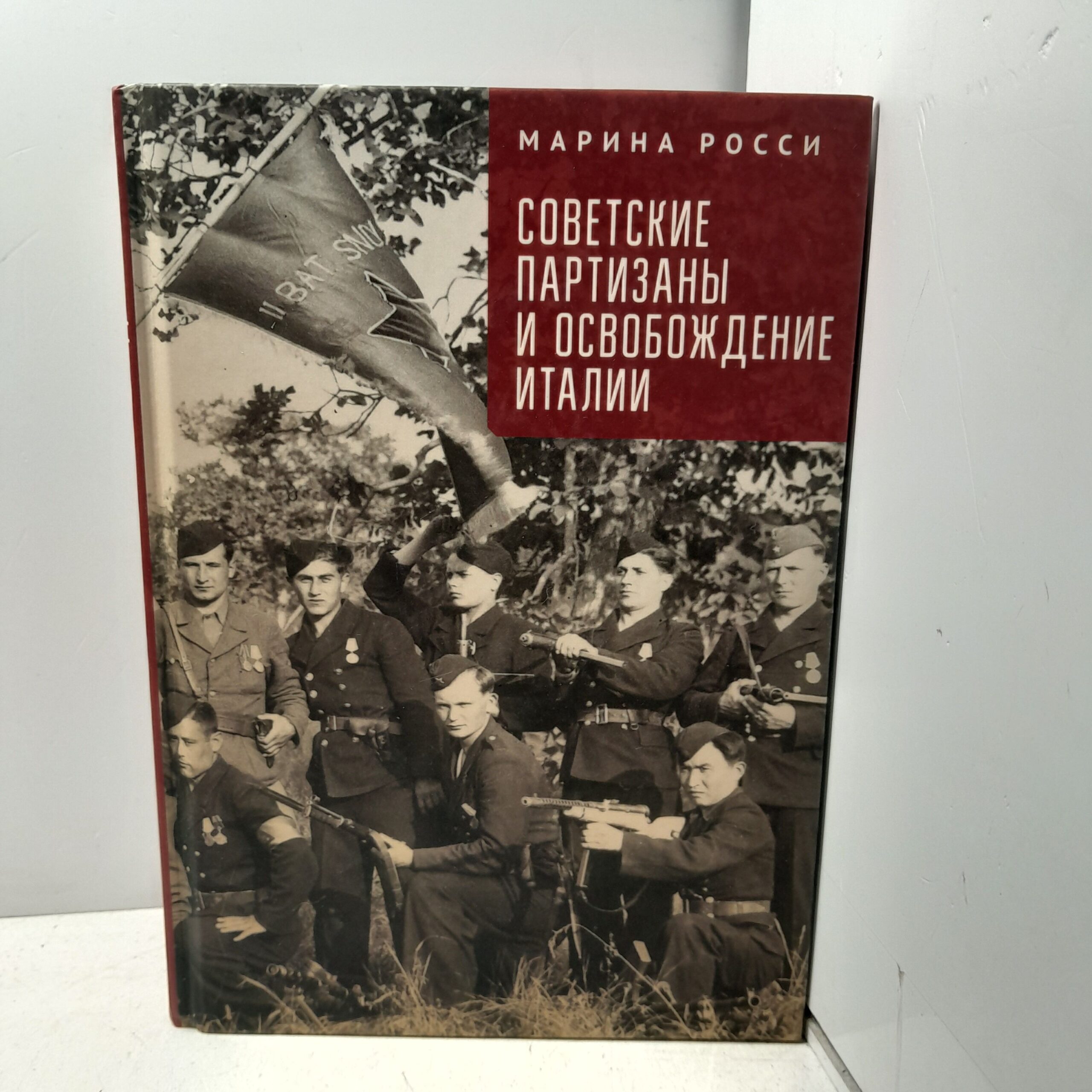 Советские партизаны и освобождение Италии / Марина Росси