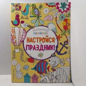 Настройся на праздник!