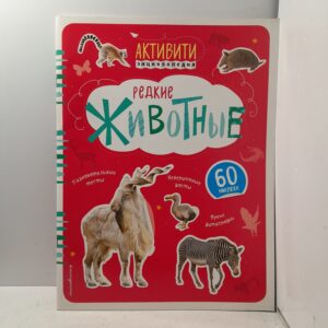 Редкие животные (с наклейками)