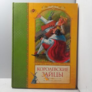 Королевские зайцы и другие сказки