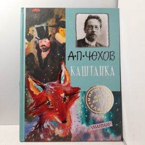 Каштанка / Чехов Антон Павлович