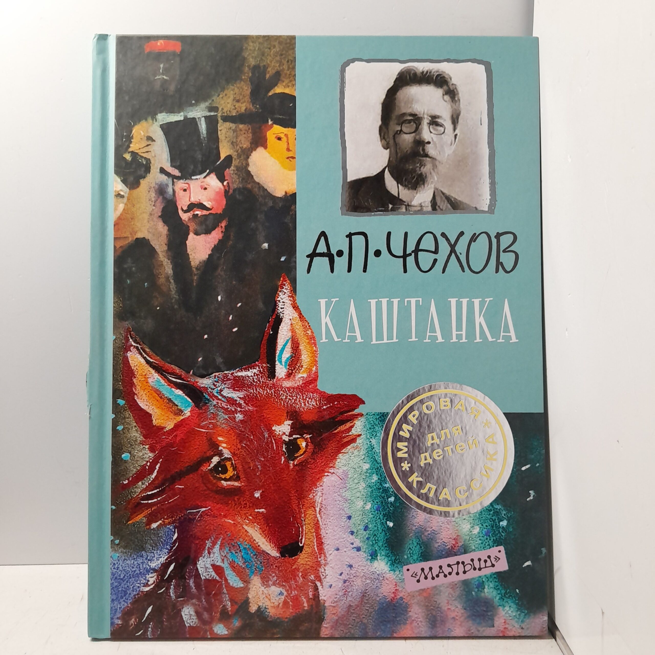 Каштанка / Чехов Антон Павлович