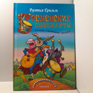 Братья Гримм / Бременские музыканты. Самые любимые сказки