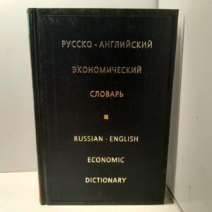 Русско-английский экономический словарь / И.Ф. Жданова