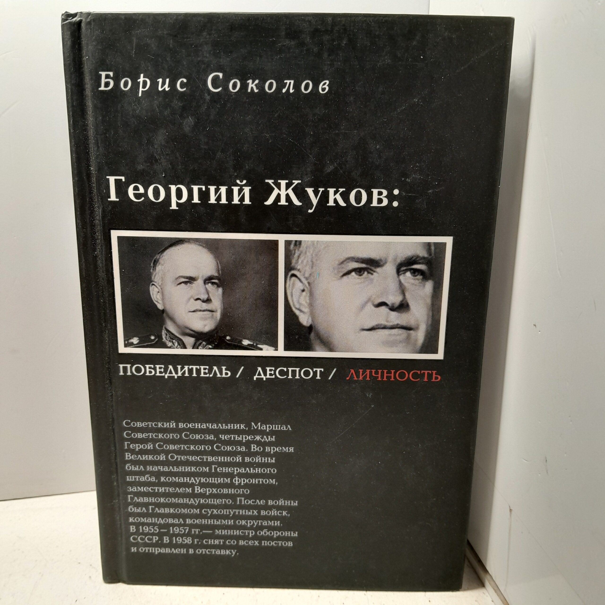 Георгий Жуков. Победитель, Деспот, Личность / Соколов Борис