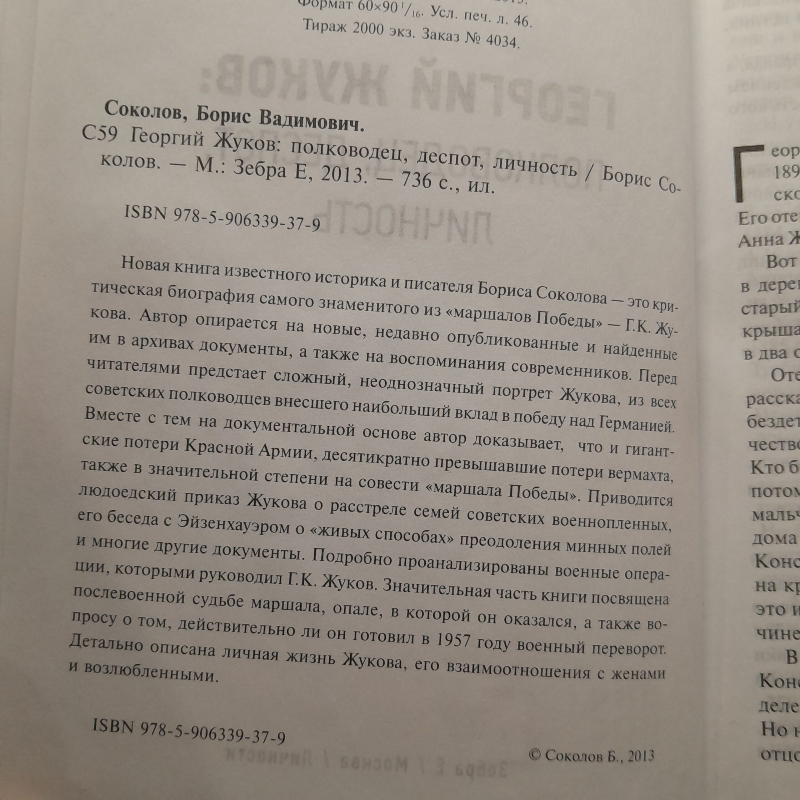 Георгий Жуков. Победитель, Деспот, Личность / Соколов Борис — изображение 3