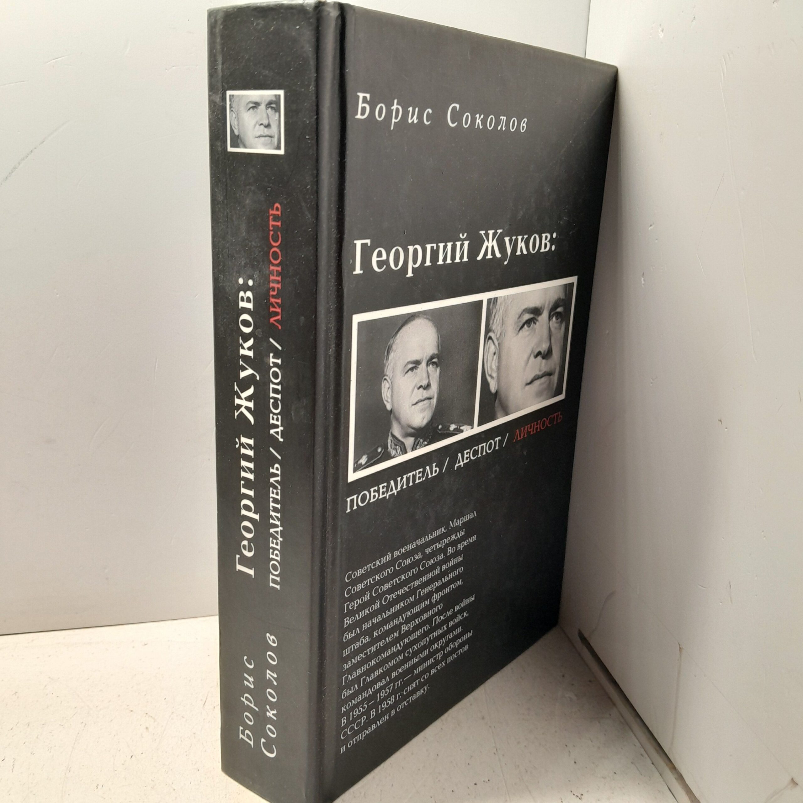 Георгий Жуков. Победитель, Деспот, Личность / Соколов Борис — изображение 2