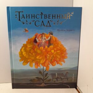 Таинственный сад / Бернетт Фрэнсис Ходжсон