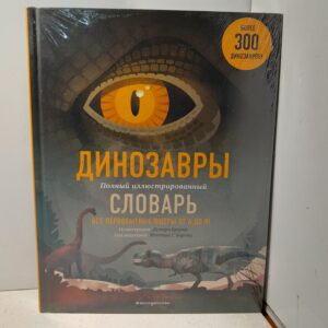 Динозавры. Полный иллюстрированный словарь. Все первобытные ящерицы от А до Я