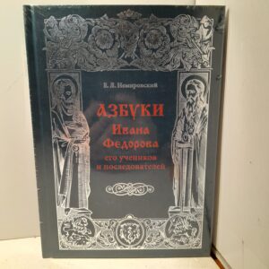 Азбуки Ивана Федорова, его учеников и последователей / Немировский Евгений
