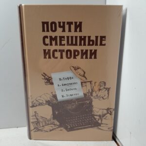 Тэффи, Аверченко, Зощенко / Почти смешные истории
