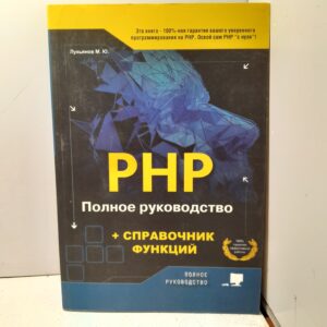 PHP. Полное руководство и СПРАВОЧНИК функций / Лукьянов М.