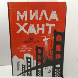 Мила Хант / Андерсон Эли
