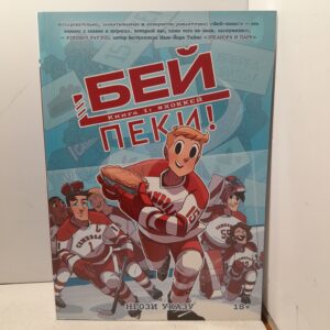 Бей-пеки. Книга 1: #Хоккей / Нгози Указу