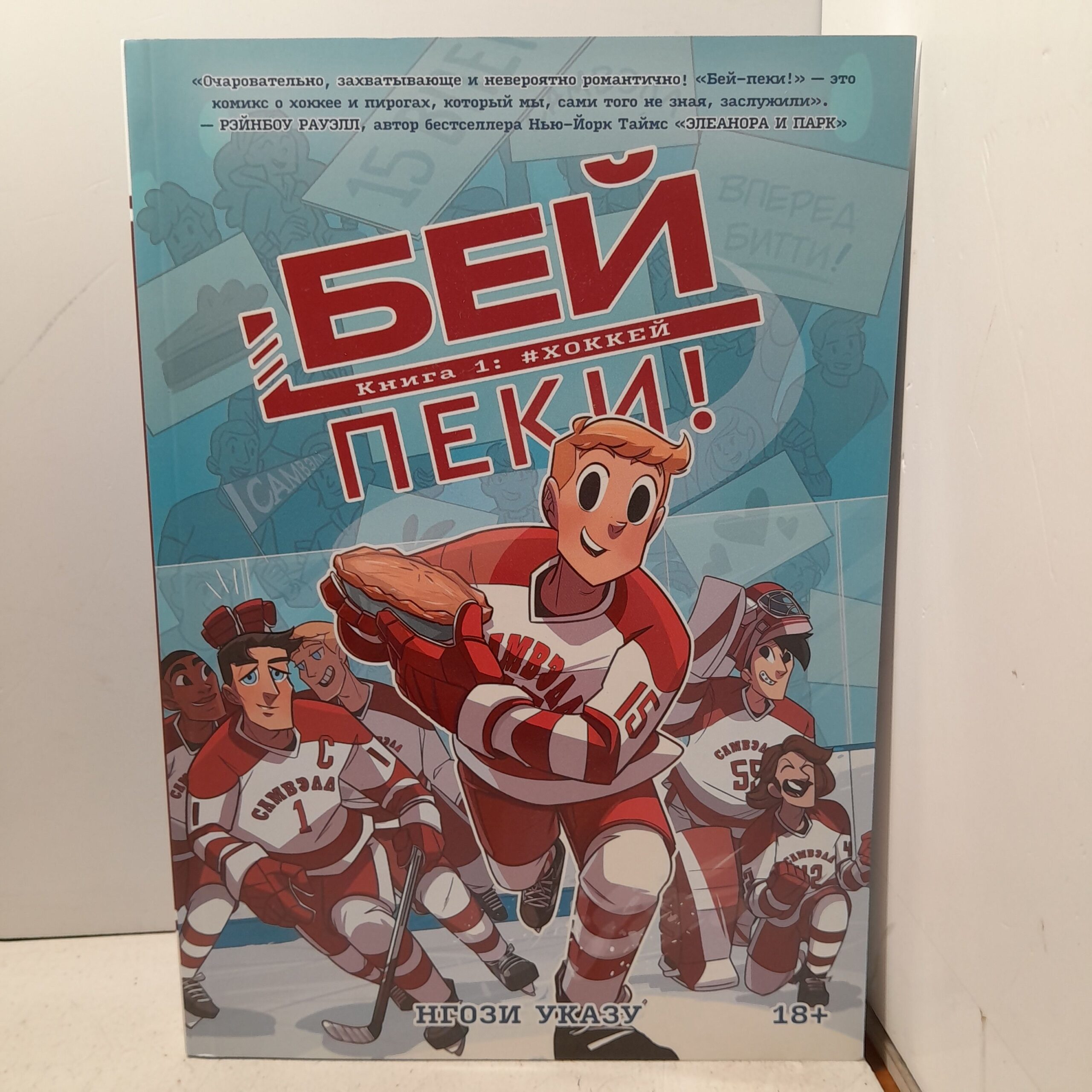 Бей-пеки. Книга 1: #Хоккей / Нгози Указу