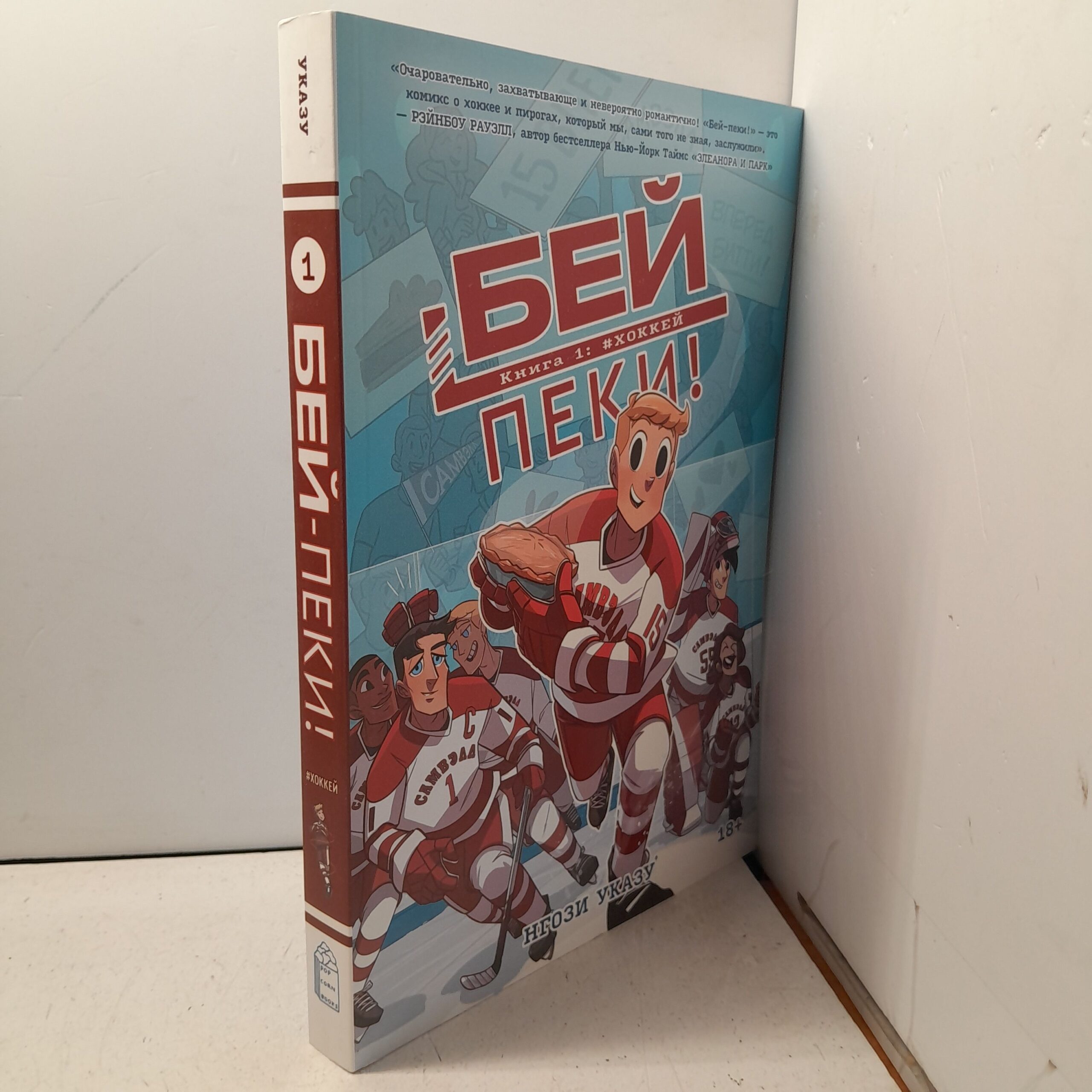 Бей-пеки. Книга 1: #Хоккей / Нгози Указу — изображение 2