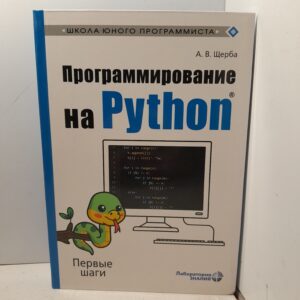 Программирование на Python. Первые шаги / Щерба Анастасия
