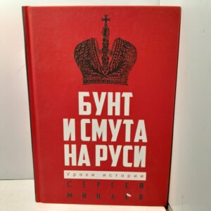 Бунт и смута на Руси / Минаев Сергей