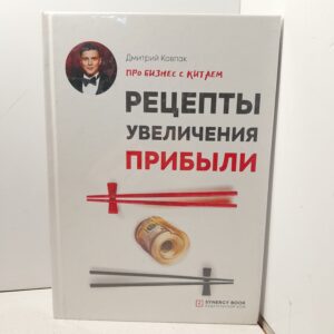 Рецепты увеличения прибыли / Дмитрий Ковпак