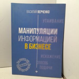 Василий Верченко / Манипуляции информацией в бизнесе