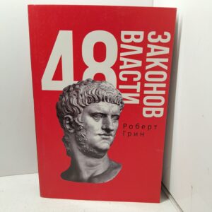 48 законов власти / Грин Роберт