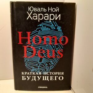 Homo Deus. Краткая история будущего / Харари Юваль Ной