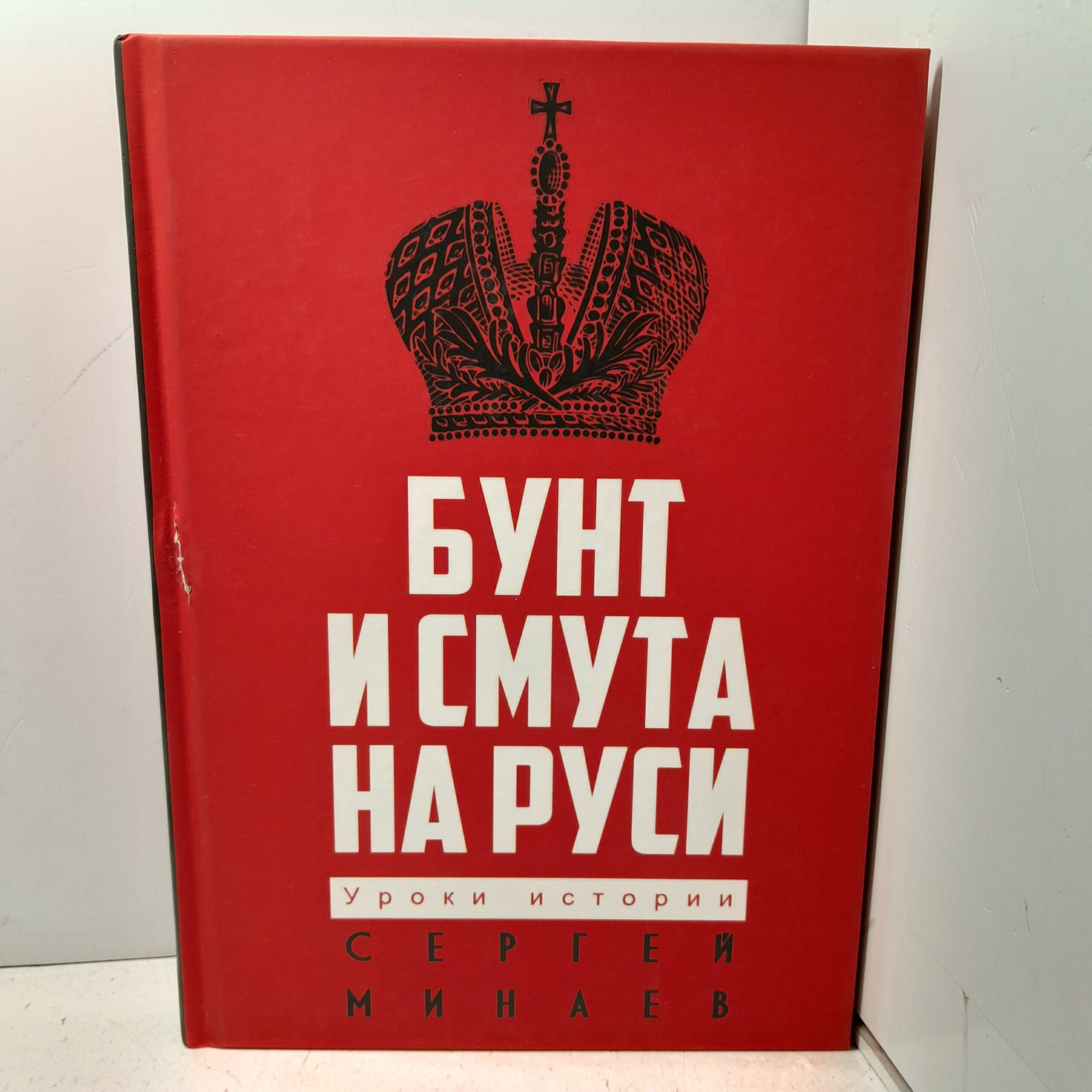 Бунт и смута на Руси / Минаев Сергей — изображение 2