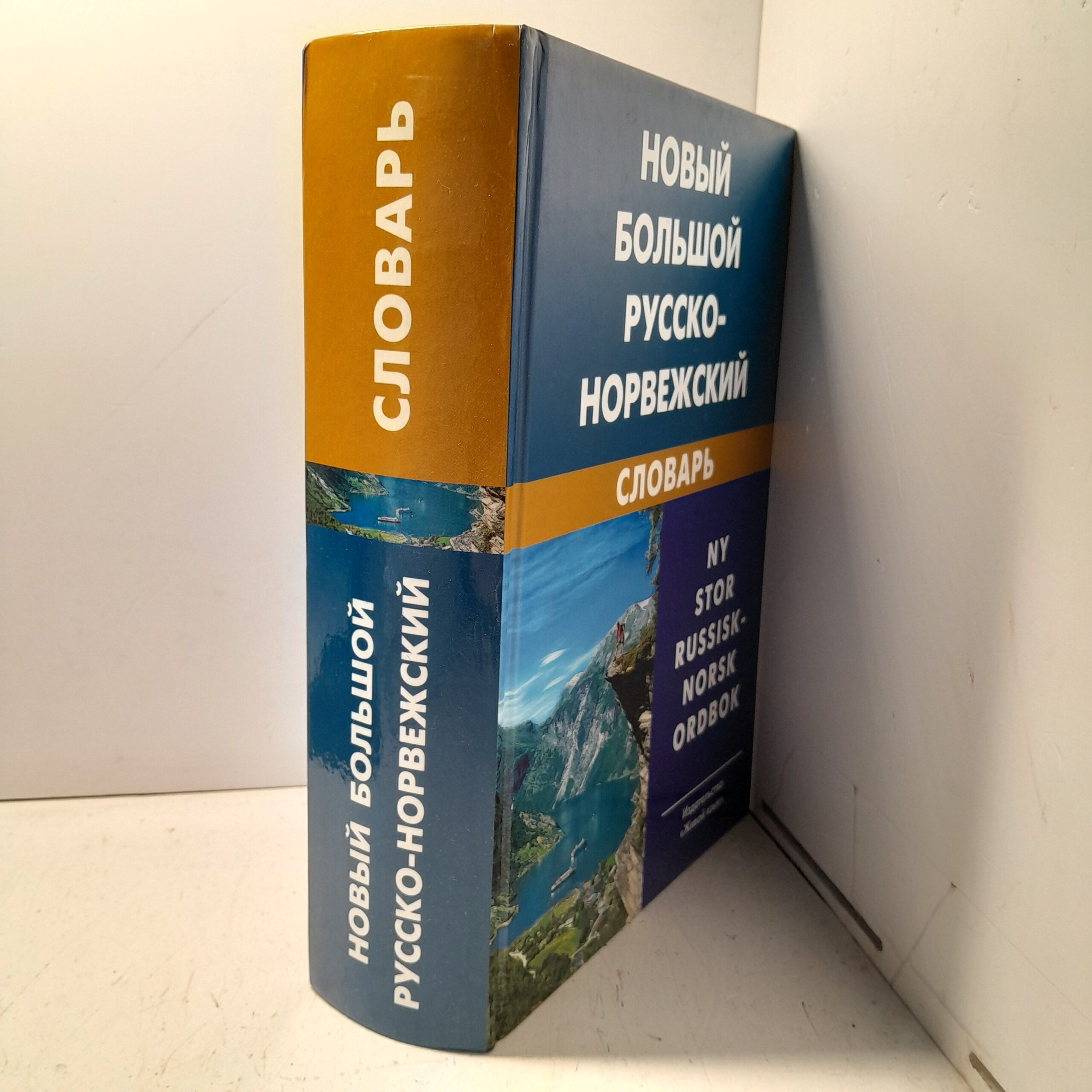 Новый большой русско-норвежский словарь / Берков Валерий — изображение 2