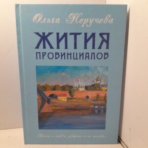 Жития провинциалов / Неручева Ольга