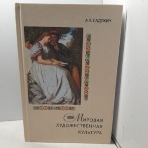 Мировая художественная культура / Садохин Александр