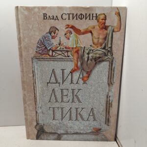Диалектика / Стифин Влад