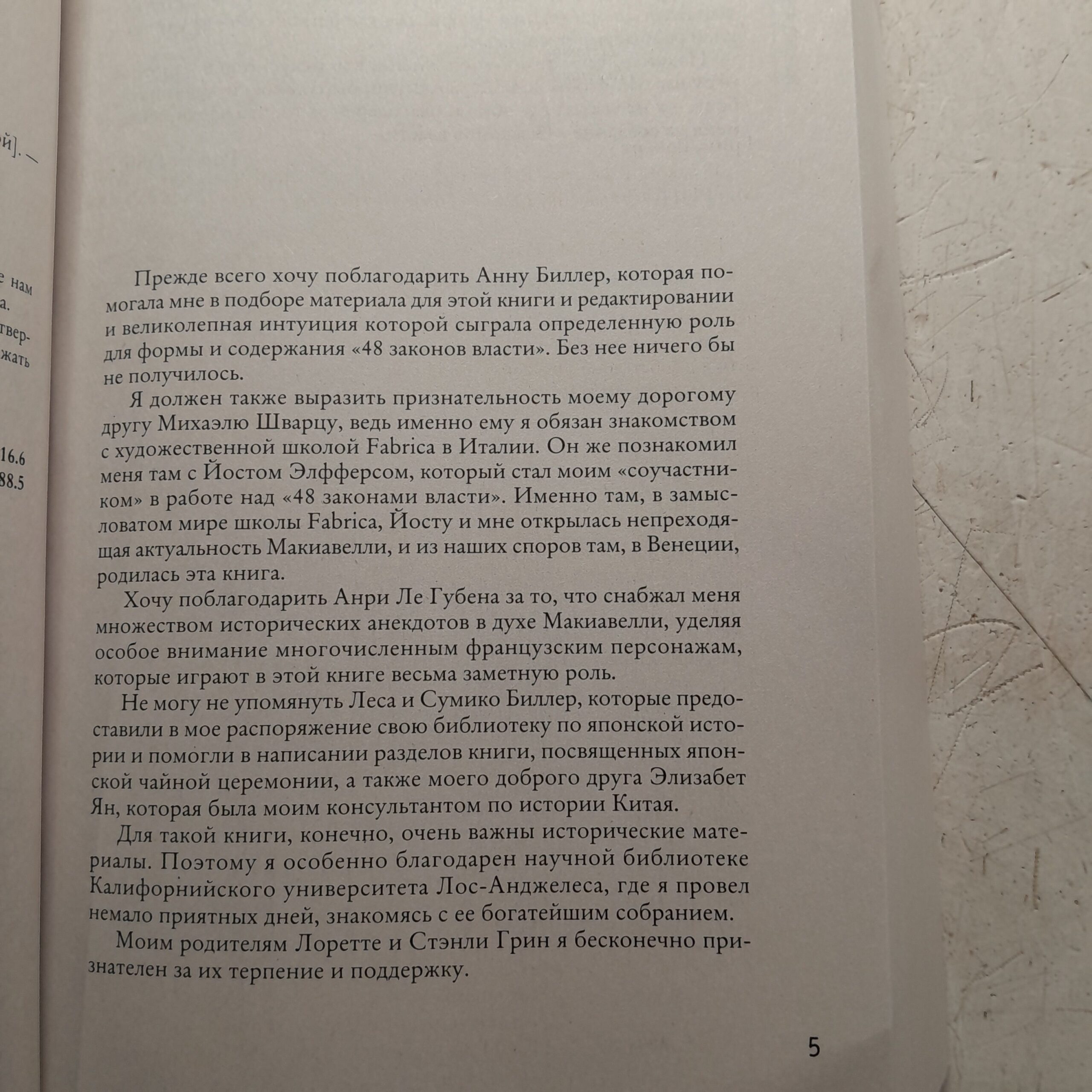 48 законов власти / Грин Роберт — изображение 3