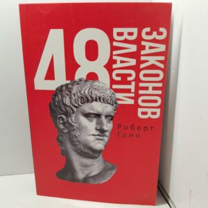 48 законов власти / Грин Роберт