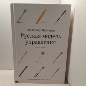 Русская модель управления / Прохоров А.