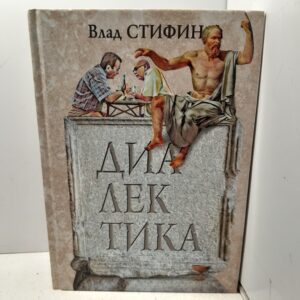 Диалектика / Стифин Влад