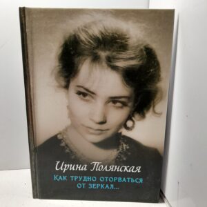 Как трудно оторваться от зеркал / Полянская Ирина