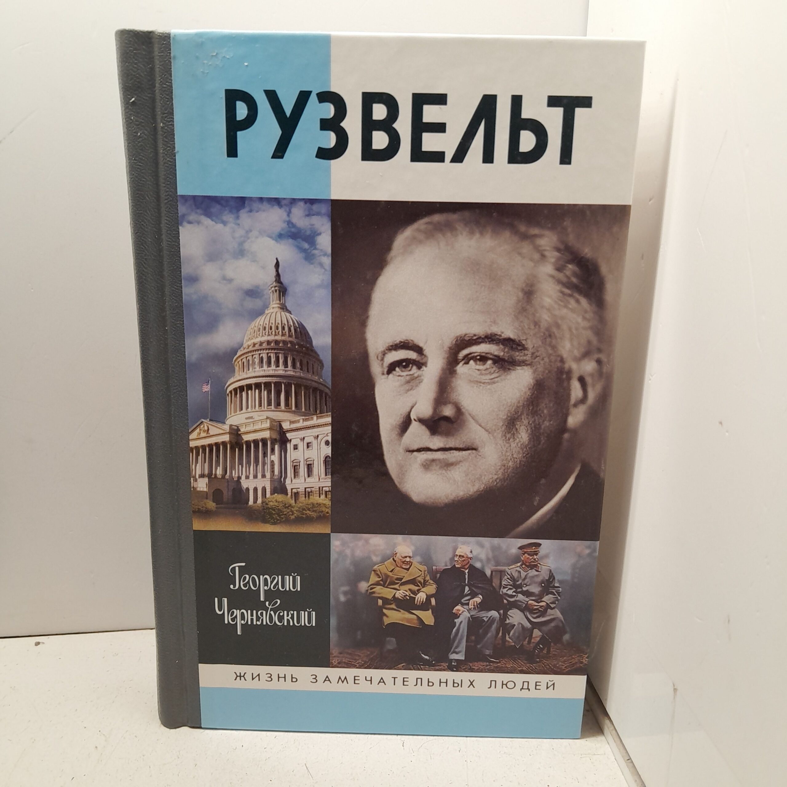 Франклин Рузвельт / Чернявский Георгий