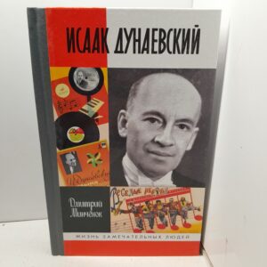 Исаак Дунаевский / Минченок Дмитрий