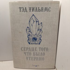 Сердце того, что было утеряно / Уильямс Тэд