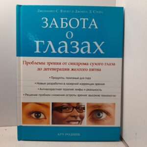 Забота о глазах