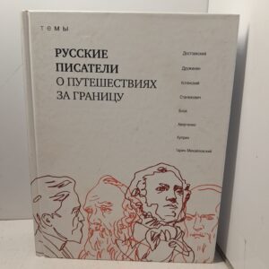 Русские писатели о путешествиях за границу