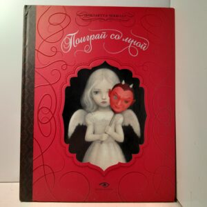 Поиграй со мной / Чекколи Николетта