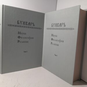 Букварь. Наука, Философия, Религия. 2 Тома
