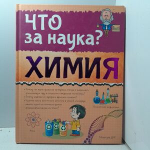 Химия / Любовь Вайткене